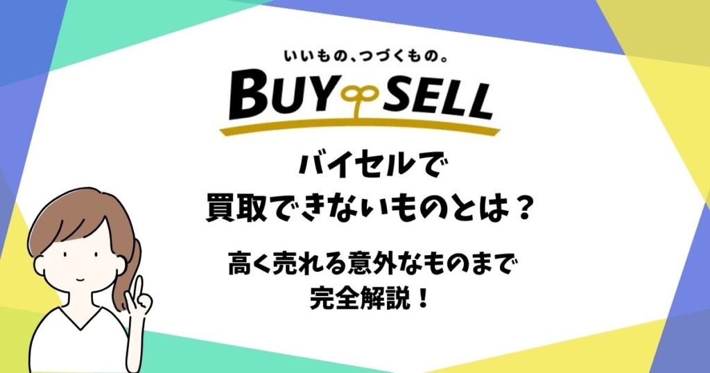 バイセル 買取 できない もの